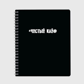 Тетрадь с принтом Чистый кайф в Белгороде, 100% бумага | 48 листов, плотность листов — 60 г/м2, плотность картонной обложки — 250 г/м2. Листы скреплены сбоку удобной пружинной спиралью. Уголки страниц и обложки скругленные. Цвет линий — светло-серый
 | Тематика изображения на принте: gazgolder | баста | вася вакуленко | газгольдер | клубаре | ноггано | сансара | чистый кайф