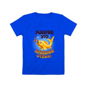 Детская футболка хлопок с принтом Рыбалка это душевный отдых в Белгороде, 100% хлопок | круглый вырез горловины, полуприлегающий силуэт, длина до линии бедер | идеи подарков | прикольные картинки | рыбалка | стиль | хобби