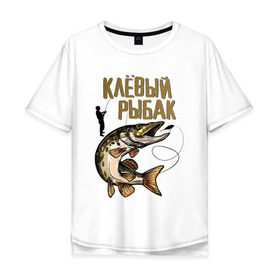 Мужская футболка хлопок Oversize с принтом Клевый рыбак в Белгороде, 100% хлопок | свободный крой, круглый ворот, “спинка” длиннее передней части | рыбалка | хобби