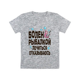 Детская футболка хлопок с принтом Болен рыбалкой в Белгороде, 100% хлопок | круглый вырез горловины, полуприлегающий силуэт, длина до линии бедер | идеи подарков | рыбалка | стиль | хобби