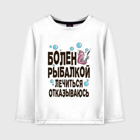 Детский лонгслив хлопок с принтом Болен рыбалкой в Белгороде, 100% хлопок | круглый вырез горловины, полуприлегающий силуэт, длина до линии бедер | идеи подарков | рыбалка | стиль | хобби