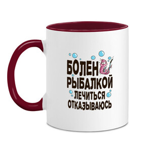 Кружка двухцветная с принтом Болен рыбалкой в Белгороде, керамика | объем — 330 мл, диаметр — 80 мм. Цветная ручка и кайма сверху, в некоторых цветах — вся внутренняя часть | Тематика изображения на принте: идеи подарков | рыбалка | стиль | хобби