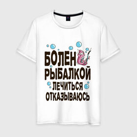Мужская футболка хлопок с принтом Болен рыбалкой в Белгороде, 100% хлопок | прямой крой, круглый вырез горловины, длина до линии бедер, слегка спущенное плечо. | Тематика изображения на принте: идеи подарков | рыбалка | стиль | хобби