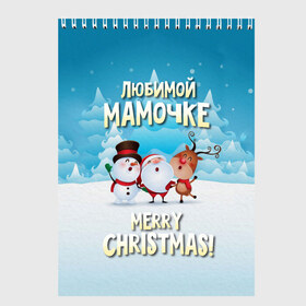 Скетчбук с принтом Любимой мамочке (новогодние) в Белгороде, 100% бумага
 | 48 листов, плотность листов — 100 г/м2, плотность картонной обложки — 250 г/м2. Листы скреплены сверху удобной пружинной спиралью | Тематика изображения на принте: дед мороз | елка | зима | любимой | мама | маме | мамочке | новогодние | новый год | олень | рождество | с новым годом | самой | снег | снеговик