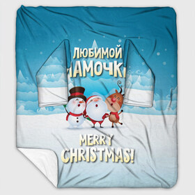 Плед с рукавами с принтом Любимой мамочке (новогодние) в Белгороде, 100% полиэстер | Закругленные углы, все края обработаны. Ткань не мнется и не растягивается. Размер 170*145 | дед мороз | елка | зима | любимой | мама | маме | мамочке | новогодние | новый год | олень | рождество | с новым годом | самой | снег | снеговик