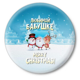 Значок с принтом Любимой бабушке (новогодние) в Белгороде,  металл | круглая форма, металлическая застежка в виде булавки | бабушка | бабушке | дед мороз | елка | зима | любимой | новогодние | новый год | олень | рождество | с новым годом | самой | снег | снеговик
