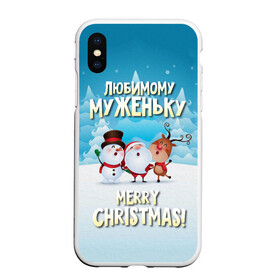 Чехол для iPhone XS Max матовый с принтом Любимому муженьку (новогодние) в Белгороде, Силикон | Область печати: задняя сторона чехла, без боковых панелей | дед мороз | елка | зима | любимому | муж | муженьку | мужу | новогодние | новый год | олень | подарок | рождество | с новым годом | самому | снег | снеговик | супруг