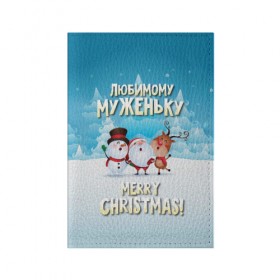 Обложка для паспорта матовая кожа с принтом Любимому муженьку (новогодние) в Белгороде, натуральная матовая кожа | размер 19,3 х 13,7 см; прозрачные пластиковые крепления | дед мороз | елка | зима | любимому | муж | муженьку | мужу | новогодние | новый год | олень | подарок | рождество | с новым годом | самому | снег | снеговик | супруг
