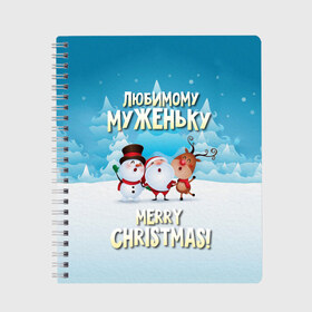 Тетрадь с принтом Любимому муженьку (новогодние) в Белгороде, 100% бумага | 48 листов, плотность листов — 60 г/м2, плотность картонной обложки — 250 г/м2. Листы скреплены сбоку удобной пружинной спиралью. Уголки страниц и обложки скругленные. Цвет линий — светло-серый
 | Тематика изображения на принте: дед мороз | елка | зима | любимому | муж | муженьку | мужу | новогодние | новый год | олень | подарок | рождество | с новым годом | самому | снег | снеговик | супруг