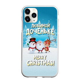 Чехол для iPhone 11 Pro Max матовый с принтом Любимой доченьке (новогодние) в Белгороде, Силикон |  | Тематика изображения на принте: дед мороз | доченьке | дочка | дочке | дочь | елка | зима | любимой | новогодние | новый год | олень | рождество | с новым годом | самой | снег | снеговик