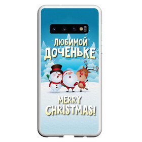 Чехол для Samsung Galaxy S10 с принтом Любимой доченьке (новогодние) в Белгороде, Силикон | Область печати: задняя сторона чехла, без боковых панелей | дед мороз | доченьке | дочка | дочке | дочь | елка | зима | любимой | новогодние | новый год | олень | рождество | с новым годом | самой | снег | снеговик