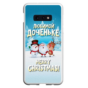 Чехол для Samsung S10E с принтом Любимой доченьке (новогодние) в Белгороде, Силикон | Область печати: задняя сторона чехла, без боковых панелей | дед мороз | доченьке | дочка | дочке | дочь | елка | зима | любимой | новогодние | новый год | олень | рождество | с новым годом | самой | снег | снеговик