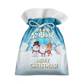Подарочный 3D мешок с принтом Любимой доченьке (новогодние) в Белгороде, 100% полиэстер | Размер: 29*39 см | дед мороз | доченьке | дочка | дочке | дочь | елка | зима | любимой | новогодние | новый год | олень | рождество | с новым годом | самой | снег | снеговик