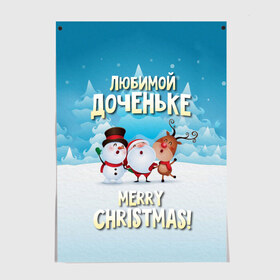 Постер с принтом Любимой доченьке (новогодние) в Белгороде, 100% бумага
 | бумага, плотность 150 мг. Матовая, но за счет высокого коэффициента гладкости имеет небольшой блеск и дает на свету блики, но в отличии от глянцевой бумаги не покрыта лаком | дед мороз | доченьке | дочка | дочке | дочь | елка | зима | любимой | новогодние | новый год | олень | рождество | с новым годом | самой | снег | снеговик