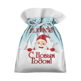 Подарочный 3D мешок с принтом Любимому в Белгороде, 100% полиэстер | Размер: 29*39 см | Тематика изображения на принте: дед мороз | елка | зима | любимому | новогодние | новый год | олень | парень | парню | подарок | рождество | с новым годом | самому | снег | снеговик