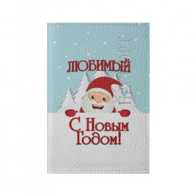 Обложка для паспорта матовая кожа с принтом Любимому в Белгороде, натуральная матовая кожа | размер 19,3 х 13,7 см; прозрачные пластиковые крепления | Тематика изображения на принте: дед мороз | елка | зима | любимому | новогодние | новый год | олень | парень | парню | подарок | рождество | с новым годом | самому | снег | снеговик