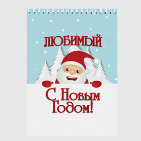 Скетчбук с принтом Любимому в Белгороде, 100% бумага
 | 48 листов, плотность листов — 100 г/м2, плотность картонной обложки — 250 г/м2. Листы скреплены сверху удобной пружинной спиралью | Тематика изображения на принте: дед мороз | елка | зима | любимому | новогодние | новый год | олень | парень | парню | подарок | рождество | с новым годом | самому | снег | снеговик