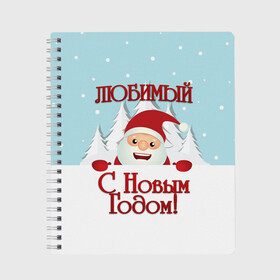 Тетрадь с принтом Любимому в Белгороде, 100% бумага | 48 листов, плотность листов — 60 г/м2, плотность картонной обложки — 250 г/м2. Листы скреплены сбоку удобной пружинной спиралью. Уголки страниц и обложки скругленные. Цвет линий — светло-серый
 | Тематика изображения на принте: дед мороз | елка | зима | любимому | новогодние | новый год | олень | парень | парню | подарок | рождество | с новым годом | самому | снег | снеговик