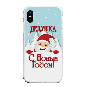 Чехол для iPhone XS Max матовый с принтом Дедушке в Белгороде, Силикон | Область печати: задняя сторона чехла, без боковых панелей | дед | дед мороз | дедушка | дедушке | елка | зима | любимому | новогодние | новый год | олень | подарок | рождество | с новым годом | самому | снег | снеговик