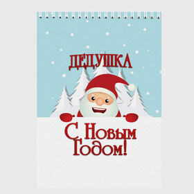 Скетчбук с принтом Дедушке в Белгороде, 100% бумага
 | 48 листов, плотность листов — 100 г/м2, плотность картонной обложки — 250 г/м2. Листы скреплены сверху удобной пружинной спиралью | Тематика изображения на принте: дед | дед мороз | дедушка | дедушке | елка | зима | любимому | новогодние | новый год | олень | подарок | рождество | с новым годом | самому | снег | снеговик