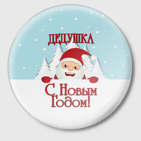 Значок с принтом Дедушке в Белгороде,  металл | круглая форма, металлическая застежка в виде булавки | дед | дед мороз | дедушка | дедушке | елка | зима | любимому | новогодние | новый год | олень | подарок | рождество | с новым годом | самому | снег | снеговик