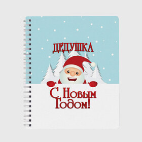 Тетрадь с принтом Дедушке в Белгороде, 100% бумага | 48 листов, плотность листов — 60 г/м2, плотность картонной обложки — 250 г/м2. Листы скреплены сбоку удобной пружинной спиралью. Уголки страниц и обложки скругленные. Цвет линий — светло-серый
 | Тематика изображения на принте: дед | дед мороз | дедушка | дедушке | елка | зима | любимому | новогодние | новый год | олень | подарок | рождество | с новым годом | самому | снег | снеговик