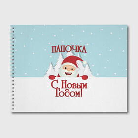 Альбом для рисования с принтом Папочке в Белгороде, 100% бумага
 | матовая бумага, плотность 200 мг. | Тематика изображения на принте: дед мороз | елка | зима | любимому | новогодние | новый год | олень | папа | папе | папочке | подарок | рождество | с новым годом | самому | снег | снеговик