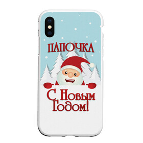 Чехол для iPhone XS Max матовый с принтом Папочке в Белгороде, Силикон | Область печати: задняя сторона чехла, без боковых панелей | дед мороз | елка | зима | любимому | новогодние | новый год | олень | папа | папе | папочке | подарок | рождество | с новым годом | самому | снег | снеговик