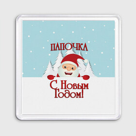 Магнит 55*55 с принтом Папочке в Белгороде, Пластик | Размер: 65*65 мм; Размер печати: 55*55 мм | дед мороз | елка | зима | любимому | новогодние | новый год | олень | папа | папе | папочке | подарок | рождество | с новым годом | самому | снег | снеговик