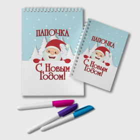 Блокнот с принтом Папочке в Белгороде, 100% бумага | 48 листов, плотность листов — 60 г/м2, плотность картонной обложки — 250 г/м2. Листы скреплены удобной пружинной спиралью. Цвет линий — светло-серый
 | Тематика изображения на принте: дед мороз | елка | зима | любимому | новогодние | новый год | олень | папа | папе | папочке | подарок | рождество | с новым годом | самому | снег | снеговик