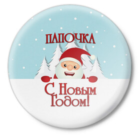 Значок с принтом Папочке в Белгороде,  металл | круглая форма, металлическая застежка в виде булавки | дед мороз | елка | зима | любимому | новогодние | новый год | олень | папа | папе | папочке | подарок | рождество | с новым годом | самому | снег | снеговик