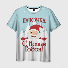 Мужская футболка 3D с принтом Папочке в Белгороде, 100% полиэфир | прямой крой, круглый вырез горловины, длина до линии бедер | дед мороз | елка | зима | любимому | новогодние | новый год | олень | папа | папе | папочке | подарок | рождество | с новым годом | самому | снег | снеговик