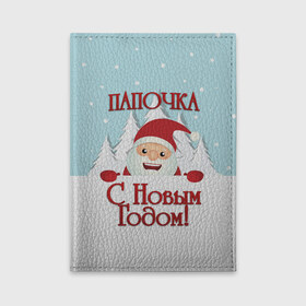 Обложка для автодокументов с принтом Папочке в Белгороде, натуральная кожа |  размер 19,9*13 см; внутри 4 больших “конверта” для документов и один маленький отдел — туда идеально встанут права | Тематика изображения на принте: дед мороз | елка | зима | любимому | новогодние | новый год | олень | папа | папе | папочке | подарок | рождество | с новым годом | самому | снег | снеговик