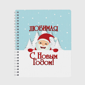 Тетрадь с принтом Любимой в Белгороде, 100% бумага | 48 листов, плотность листов — 60 г/м2, плотность картонной обложки — 250 г/м2. Листы скреплены сбоку удобной пружинной спиралью. Уголки страниц и обложки скругленные. Цвет линий — светло-серый
 | Тематика изображения на принте: девушке | дед мороз | елка | жена | жене | зима | любимая | любимой | новогодние | новый год | олень | рождество | с новым годом | самой | снег | снеговик | супруге