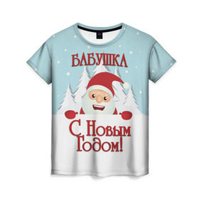 Женская футболка 3D с принтом Бабушке в Белгороде, 100% полиэфир ( синтетическое хлопкоподобное полотно) | прямой крой, круглый вырез горловины, длина до линии бедер | бабушка | бабушке | дед мороз | елка | зима | любимой | новогодние | новый год | олень | рождество | с новым годом | самой | снег | снеговик