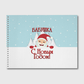 Альбом для рисования с принтом Бабушке в Белгороде, 100% бумага
 | матовая бумага, плотность 200 мг. | Тематика изображения на принте: бабушка | бабушке | дед мороз | елка | зима | любимой | новогодние | новый год | олень | рождество | с новым годом | самой | снег | снеговик