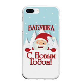 Чехол для iPhone 7Plus/8 Plus матовый с принтом Бабушке в Белгороде, Силикон | Область печати: задняя сторона чехла, без боковых панелей | бабушка | бабушке | дед мороз | елка | зима | любимой | новогодние | новый год | олень | рождество | с новым годом | самой | снег | снеговик