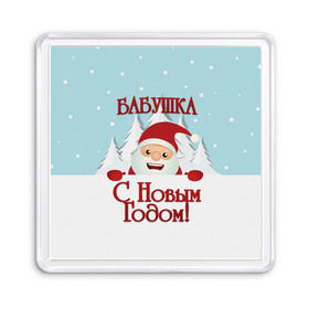 Магнит 55*55 с принтом Бабушке в Белгороде, Пластик | Размер: 65*65 мм; Размер печати: 55*55 мм | бабушка | бабушке | дед мороз | елка | зима | любимой | новогодние | новый год | олень | рождество | с новым годом | самой | снег | снеговик