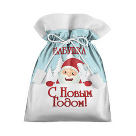 Подарочный 3D мешок с принтом Бабушке в Белгороде, 100% полиэстер | Размер: 29*39 см | Тематика изображения на принте: бабушка | бабушке | дед мороз | елка | зима | любимой | новогодние | новый год | олень | рождество | с новым годом | самой | снег | снеговик