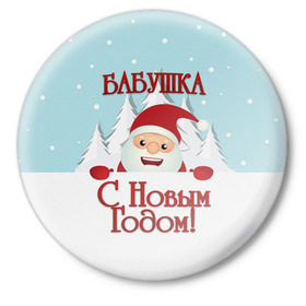 Значок с принтом Бабушке в Белгороде,  металл | круглая форма, металлическая застежка в виде булавки | бабушка | бабушке | дед мороз | елка | зима | любимой | новогодние | новый год | олень | рождество | с новым годом | самой | снег | снеговик