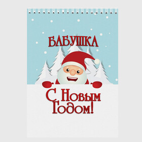 Скетчбук с принтом Бабушке в Белгороде, 100% бумага
 | 48 листов, плотность листов — 100 г/м2, плотность картонной обложки — 250 г/м2. Листы скреплены сверху удобной пружинной спиралью | Тематика изображения на принте: бабушка | бабушке | дед мороз | елка | зима | любимой | новогодние | новый год | олень | рождество | с новым годом | самой | снег | снеговик