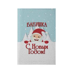 Обложка для паспорта матовая кожа с принтом Бабушке в Белгороде, натуральная матовая кожа | размер 19,3 х 13,7 см; прозрачные пластиковые крепления | Тематика изображения на принте: бабушка | бабушке | дед мороз | елка | зима | любимой | новогодние | новый год | олень | рождество | с новым годом | самой | снег | снеговик