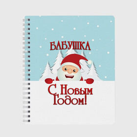 Тетрадь с принтом Бабушке в Белгороде, 100% бумага | 48 листов, плотность листов — 60 г/м2, плотность картонной обложки — 250 г/м2. Листы скреплены сбоку удобной пружинной спиралью. Уголки страниц и обложки скругленные. Цвет линий — светло-серый
 | бабушка | бабушке | дед мороз | елка | зима | любимой | новогодние | новый год | олень | рождество | с новым годом | самой | снег | снеговик