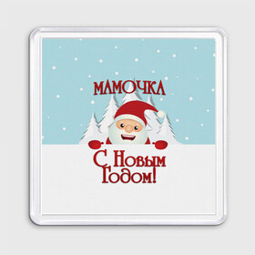 Магнит 55*55 с принтом Мамочке в Белгороде, Пластик | Размер: 65*65 мм; Размер печати: 55*55 мм | дед мороз | елка | зима | любимой | мама | маме | мамочка | мамочке | новогодние | новый год | олень | рождество | с новым годом | самой | снег | снеговик