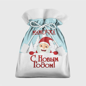 Подарочный 3D мешок с принтом Мамочке в Белгороде, 100% полиэстер | Размер: 29*39 см | дед мороз | елка | зима | любимой | мама | маме | мамочка | мамочке | новогодние | новый год | олень | рождество | с новым годом | самой | снег | снеговик
