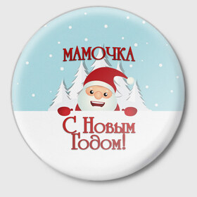 Значок с принтом Мамочке в Белгороде,  металл | круглая форма, металлическая застежка в виде булавки | дед мороз | елка | зима | любимой | мама | маме | мамочка | мамочке | новогодние | новый год | олень | рождество | с новым годом | самой | снег | снеговик
