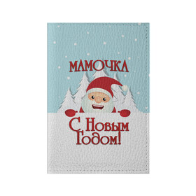 Обложка для паспорта матовая кожа с принтом Мамочке в Белгороде, натуральная матовая кожа | размер 19,3 х 13,7 см; прозрачные пластиковые крепления | Тематика изображения на принте: дед мороз | елка | зима | любимой | мама | маме | мамочка | мамочке | новогодние | новый год | олень | рождество | с новым годом | самой | снег | снеговик