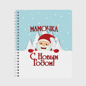 Тетрадь с принтом Мамочке в Белгороде, 100% бумага | 48 листов, плотность листов — 60 г/м2, плотность картонной обложки — 250 г/м2. Листы скреплены сбоку удобной пружинной спиралью. Уголки страниц и обложки скругленные. Цвет линий — светло-серый
 | Тематика изображения на принте: дед мороз | елка | зима | любимой | мама | маме | мамочка | мамочке | новогодние | новый год | олень | рождество | с новым годом | самой | снег | снеговик