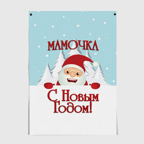 Постер с принтом Мамочке в Белгороде, 100% бумага
 | бумага, плотность 150 мг. Матовая, но за счет высокого коэффициента гладкости имеет небольшой блеск и дает на свету блики, но в отличии от глянцевой бумаги не покрыта лаком | дед мороз | елка | зима | любимой | мама | маме | мамочка | мамочке | новогодние | новый год | олень | рождество | с новым годом | самой | снег | снеговик