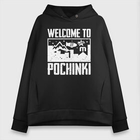 Женское худи Oversize хлопок с принтом Welcome to Pochinki в Белгороде, френч-терри — 70% хлопок, 30% полиэстер. Мягкий теплый начес внутри —100% хлопок | боковые карманы, эластичные манжеты и нижняя кромка, капюшон на магнитной кнопке | chicken | dinner | playerunknown’s battlegrounds | pochinki | pubg | rozhok | winner | батлграунд | игра | королевская битва | пабг | плеер | починки | пубг | сосновка | ункновн | шутер